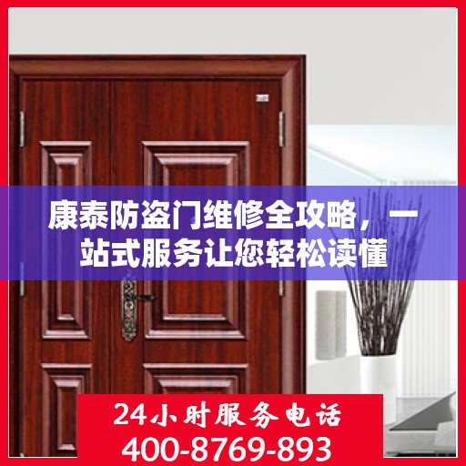 康泰防盗门维修全攻略，一站式服务让您轻松读懂