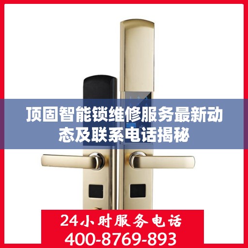 顶固智能锁维修服务最新动态及联系电话揭秘