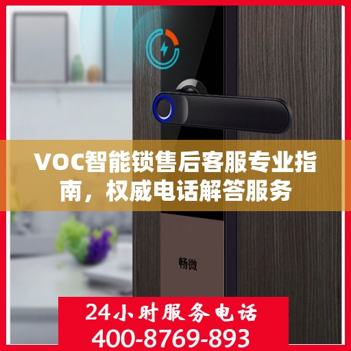 VOC智能锁售后客服专业指南，权威电话解答服务