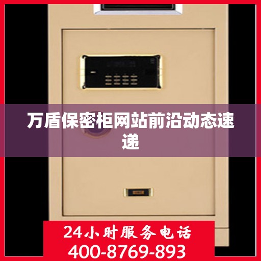 万盾保密柜网站前沿动态速递