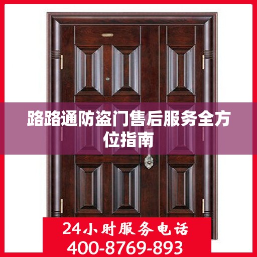 路路通防盗门售后服务全方位指南