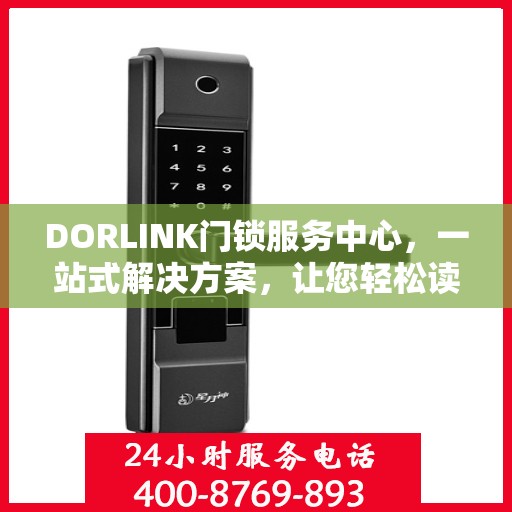 DORLINK门锁服务中心，一站式解决方案，让您轻松读懂门锁服务全貌