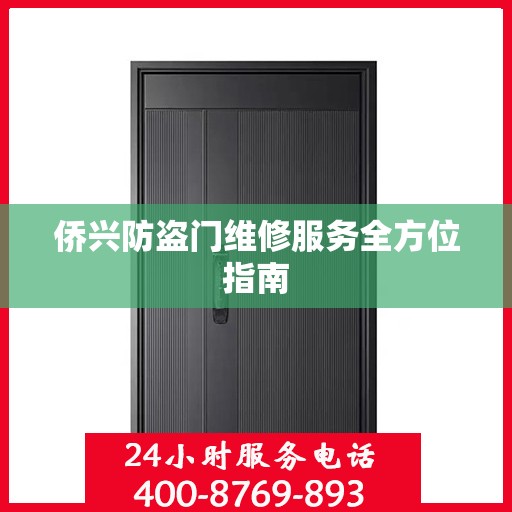 侨兴防盗门维修服务全方位指南