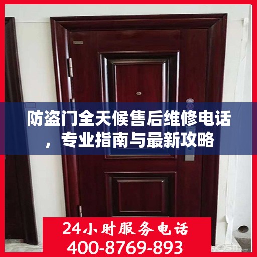 防盗门全天候售后维修电话，专业指南与最新攻略