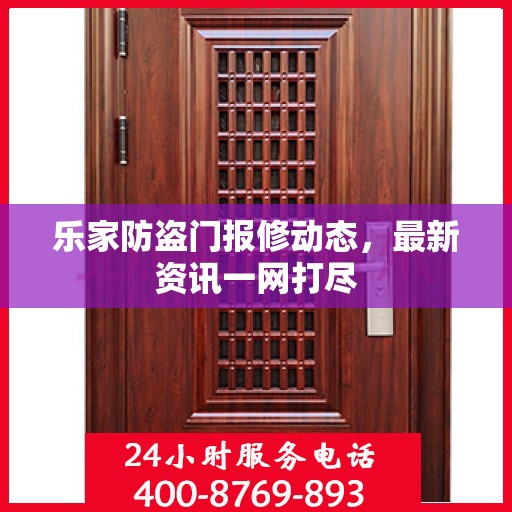 乐家防盗门报修动态，最新资讯一网打尽