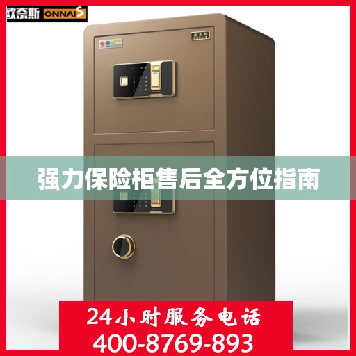 强力保险柜售后全方位指南