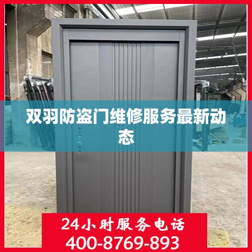 双羽防盗门维修服务最新动态