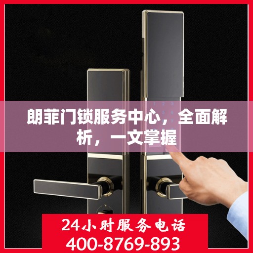 朗菲门锁服务中心，全面解析，一文掌握