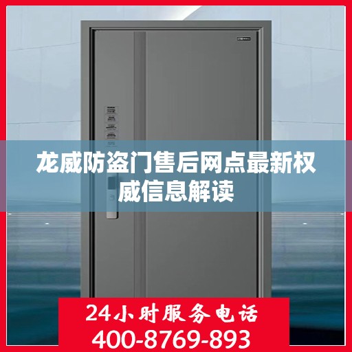 龙威防盗门售后网点最新权威信息解读