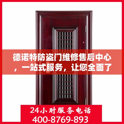 德诺特防盗门维修售后中心，一站式服务，让您全面了解维修细节