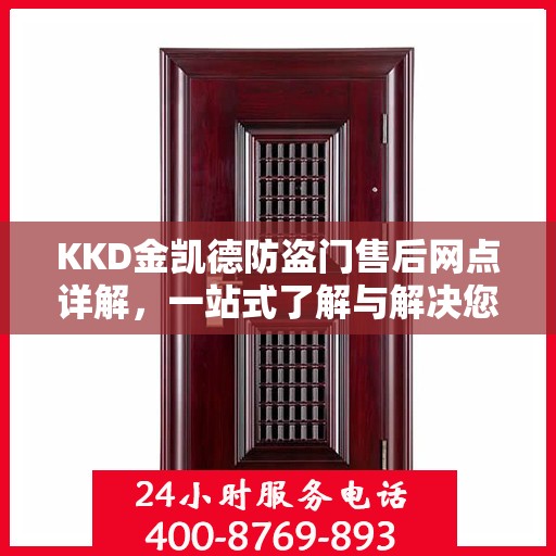 KKD金凯德防盗门售后网点详解，一站式了解与解决您的需求