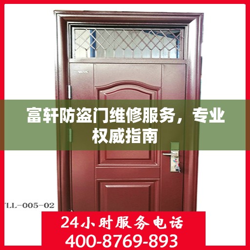 富轩防盗门维修服务，专业权威指南