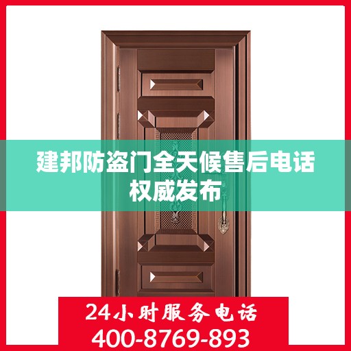 建邦防盗门全天候售后电话权威发布