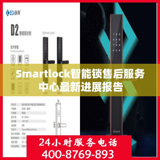 Smartlock智能锁售后服务中心最新进展报告