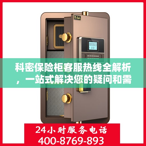 科密保险柜客服热线全解析，一站式解决您的疑问和需求