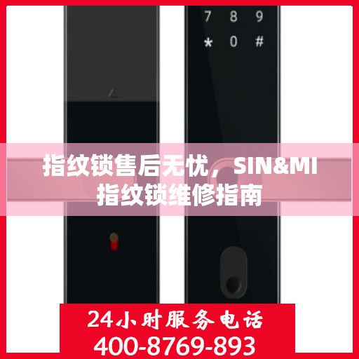 指纹锁售后无忧，SIN&MI指纹锁维修指南
