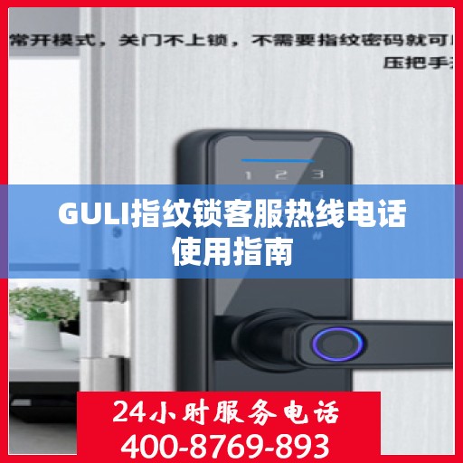 GULI指纹锁客服热线电话使用指南