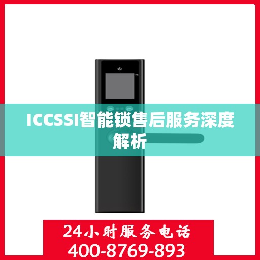 ICCSSI智能锁售后服务深度解析