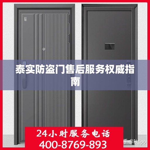 泰实防盗门售后服务权威指南
