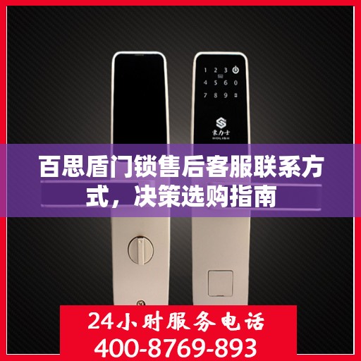 百思盾门锁售后客服联系方式，决策选购指南