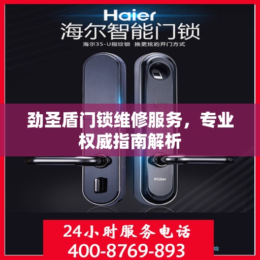 劲圣盾门锁维修服务，专业权威指南解析