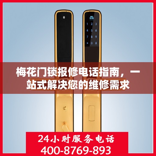 梅花门锁报修电话指南，一站式解决您的维修需求