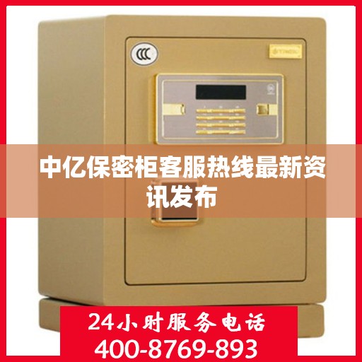 中亿保密柜客服热线最新资讯发布