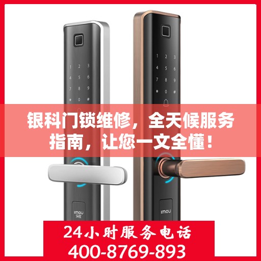 银科门锁维修，全天候服务指南，让您一文全懂！