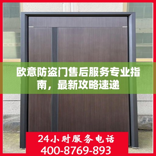 欧意防盗门售后服务专业指南，最新攻略速递