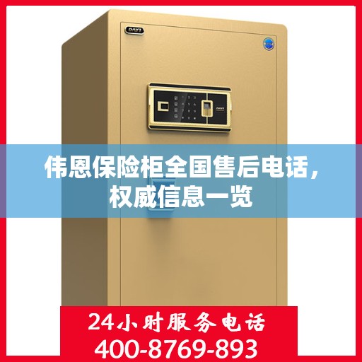 伟恩保险柜全国售后电话，权威信息一览