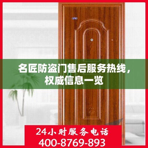 名匠防盗门售后服务热线，权威信息一览