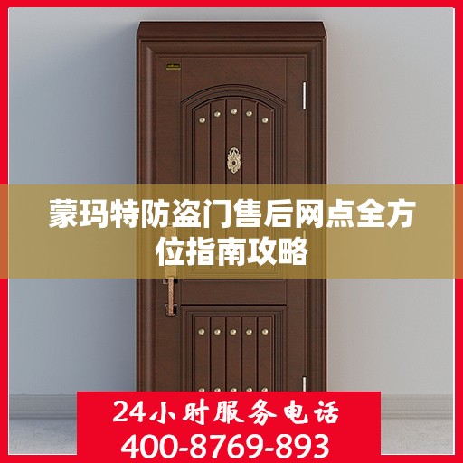 蒙玛特防盗门售后网点全方位指南攻略