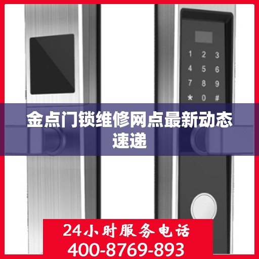 金点门锁维修网点最新动态速递