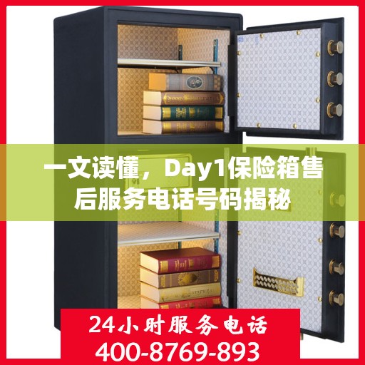 一文读懂，Day1保险箱售后服务电话号码揭秘