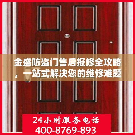 金盛防盗门售后报修全攻略，一站式解决您的维修难题
