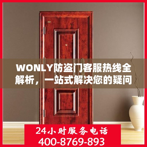 WONLY防盗门客服热线全解析，一站式解决您的疑问和需求