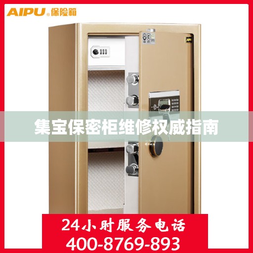 集宝保密柜维修权威指南