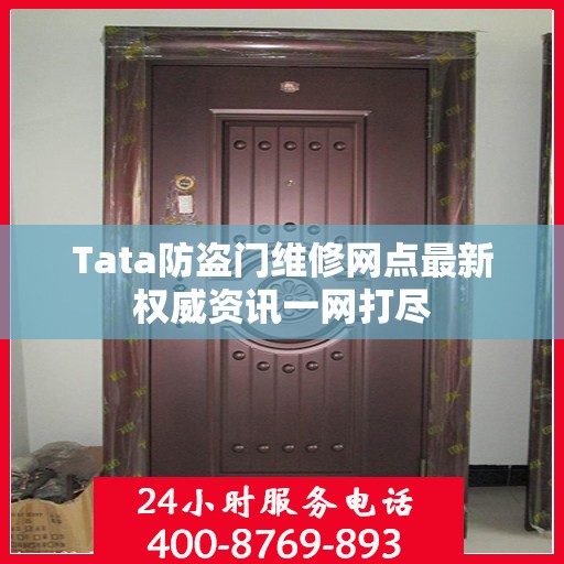 Tata防盗门维修网点最新权威资讯一网打尽