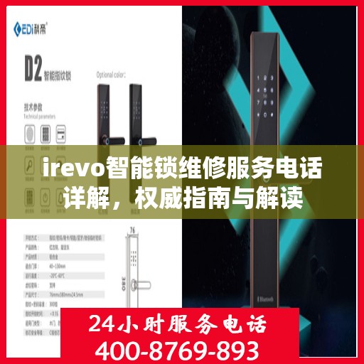 irevo智能锁维修服务电话详解，权威指南与解读