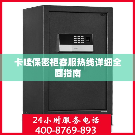 卡唛保密柜客服热线详细全面指南