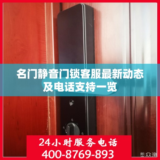 名门静音门锁客服最新动态及电话支持一览