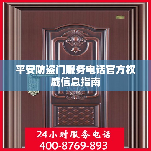 平安防盗门服务电话官方权威信息指南