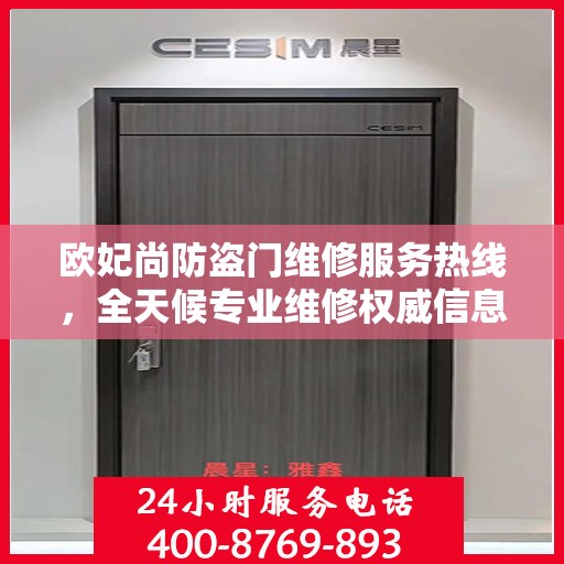 欧妃尚防盗门维修服务热线，全天候专业维修权威信息指南