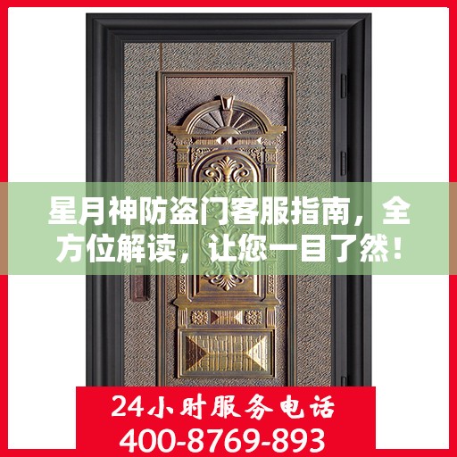 星月神防盗门客服指南，全方位解读，让您一目了然！