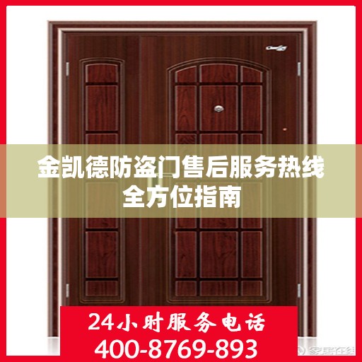 金凯德防盗门售后服务热线全方位指南