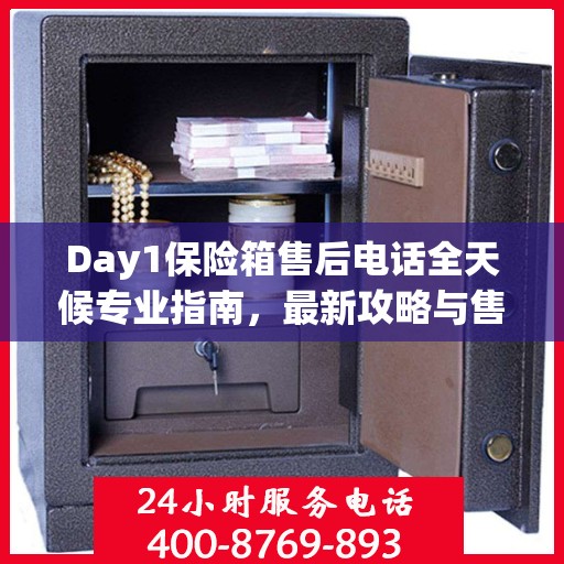 Day1保险箱售后电话全天候专业指南，最新攻略与售后支持