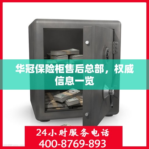 华冠保险柜售后总部，权威信息一览
