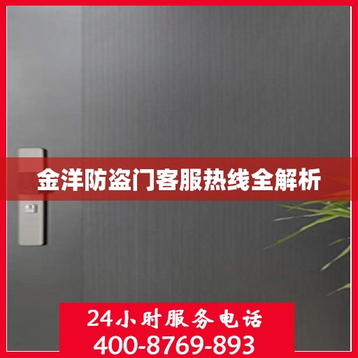 金洋防盗门客服热线全解析