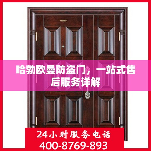 哈勃欧曼防盗门，一站式售后服务详解