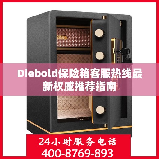 Diebold保险箱客服热线最新权威推荐指南